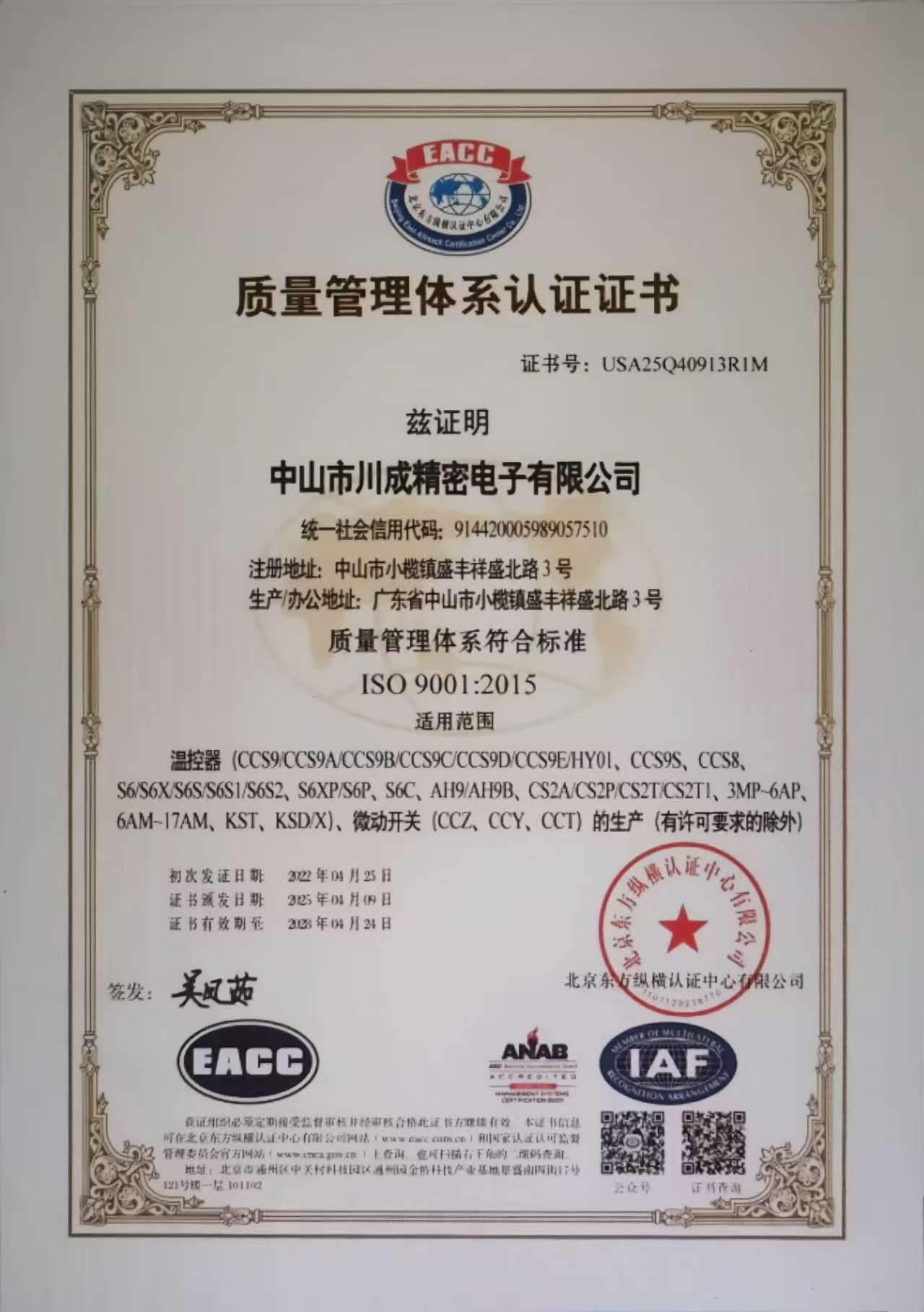 Zhongshan Chuancheng Precision Electronics Co. Ltdcertification