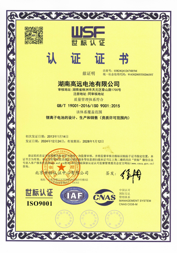 Hunan Gaoyuan Battery Co., Ltd.certification