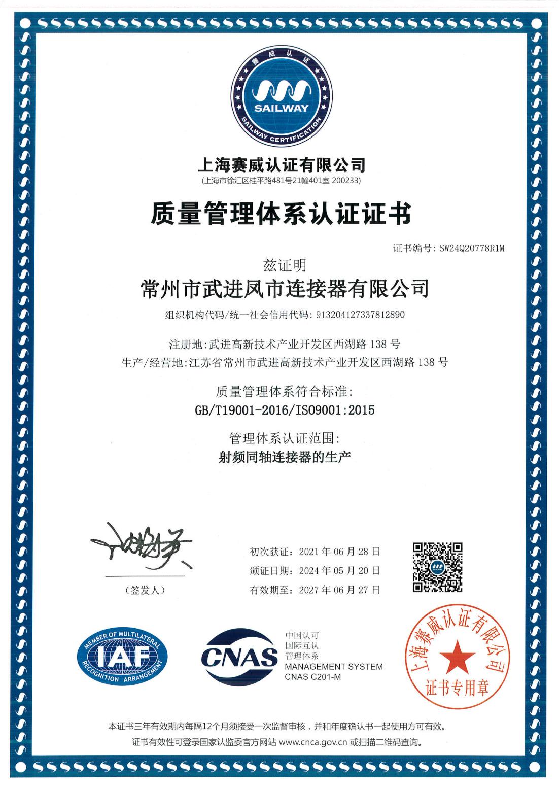 Changzhou Wujin Fengshi Connectors Co. Ltdcertification