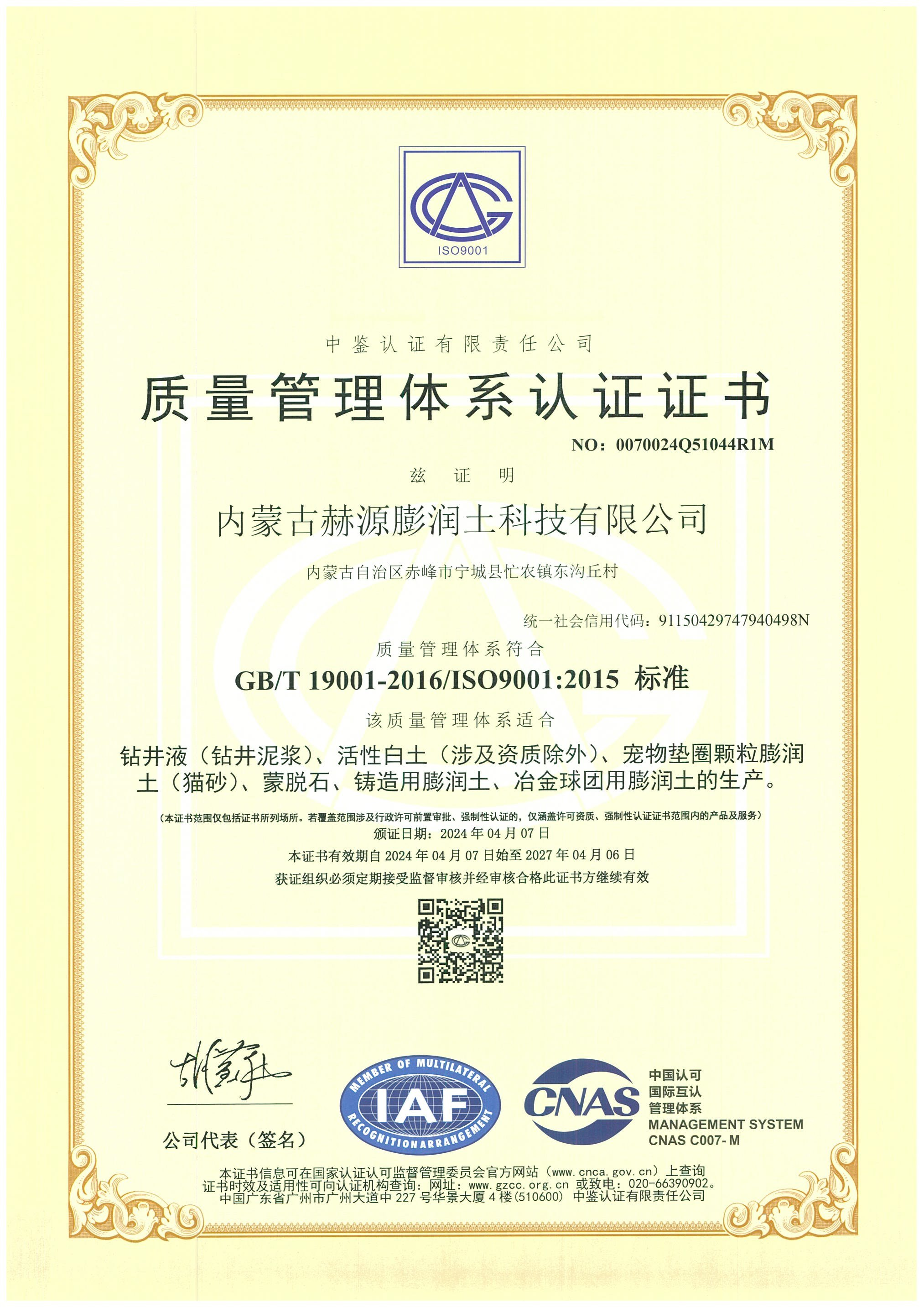 Inner Mongolia Heyuan Bentonite Technology Co., Ltd.certification