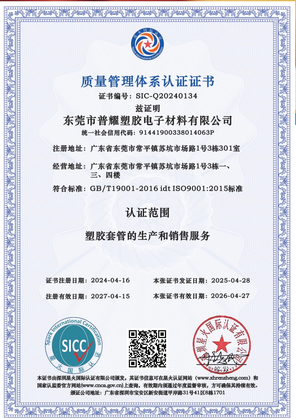 Dongguan PuYao Plastic Electronic Materials Co., Ltd.certification