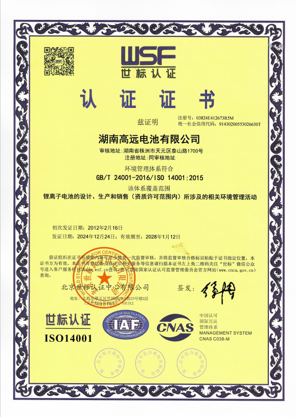 Hunan Gaoyuan Battery Co., Ltd.certification