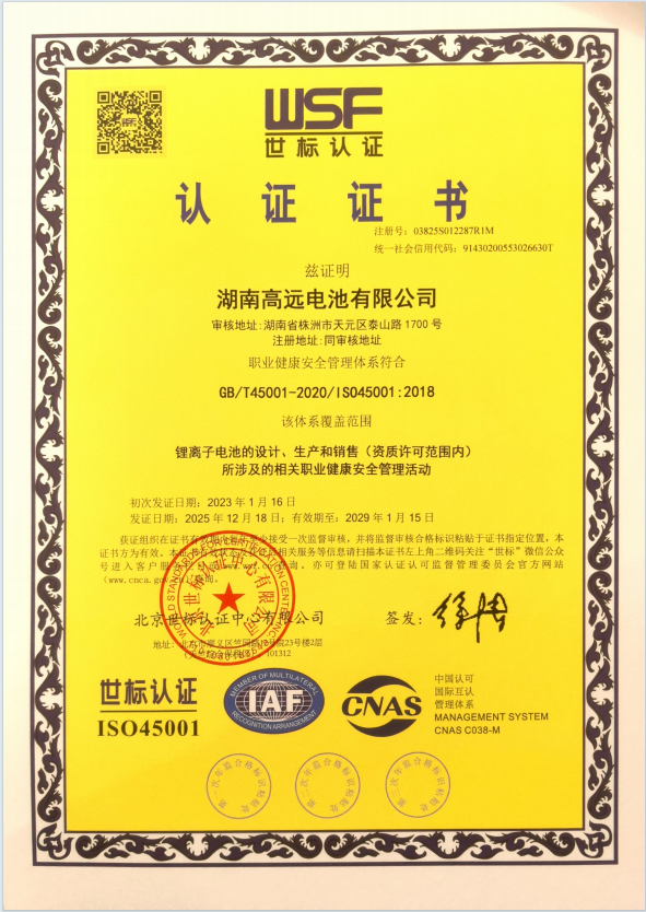 Hunan Gaoyuan Battery Co., Ltd.certification