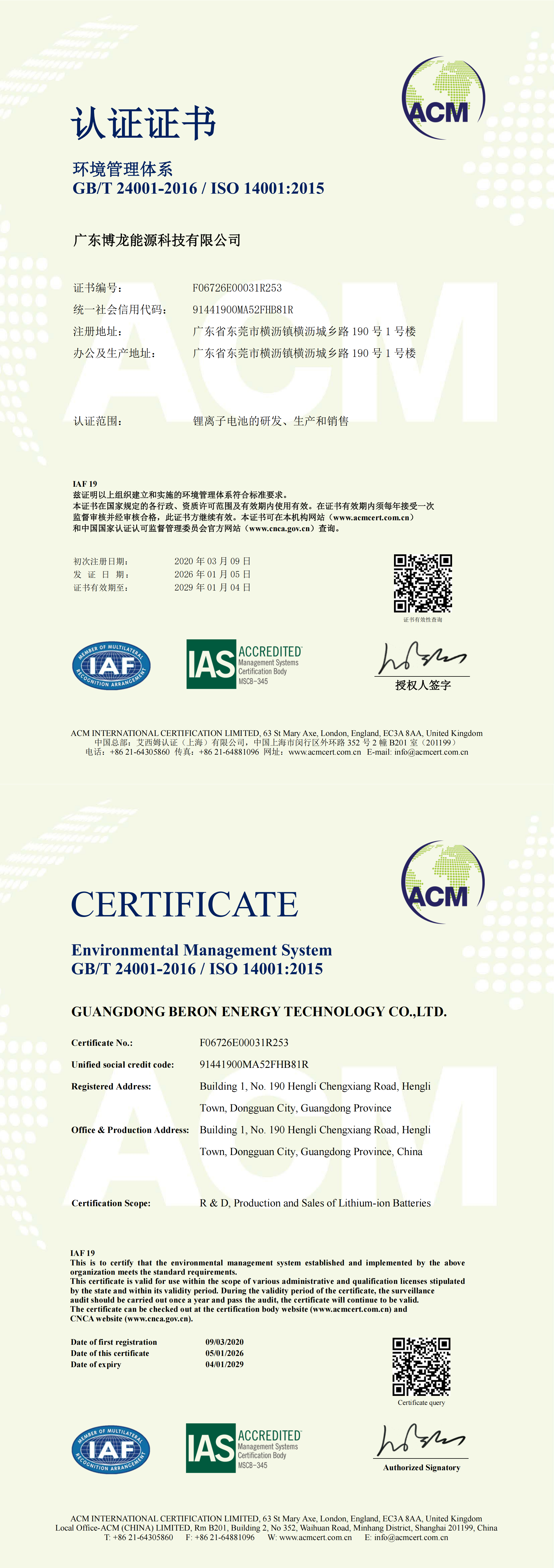 GUANGDONG BERON ENERGY TECHNOLOGY CO.,LTD.certification
